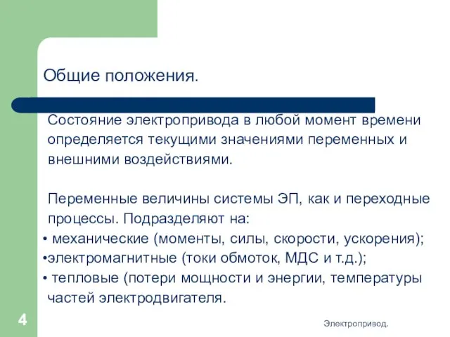 Электропривод. Общие положения. Состояние электропривода в любой момент времени определяется текущими