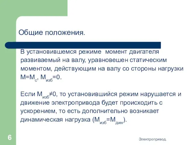 Электропривод. Общие положения. В установившемся режиме момент двигателя развиваемый на валу,