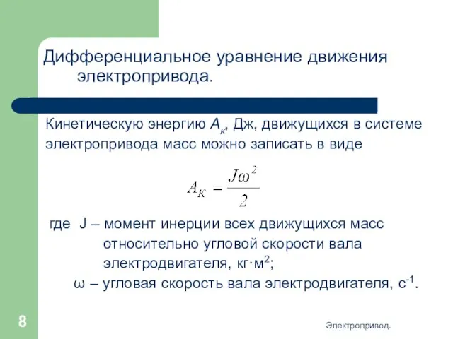 Электропривод. Дифференциальное уравнение движения электропривода. Кинетическую энергию Ак, Дж, движущихся в