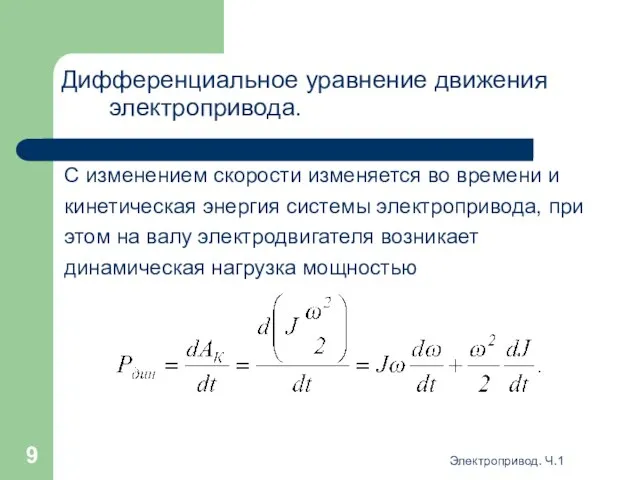 Электропривод. Ч.1 Дифференциальное уравнение движения электропривода. С изменением скорости изменяется во