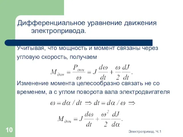 Электропривод. Ч.1 Дифференциальное уравнение движения электропривода. Учитывая, что мощность и момент