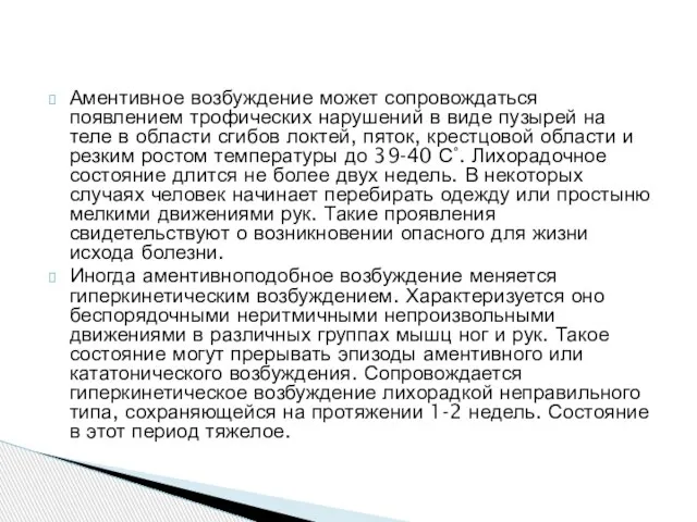 Аментивное возбуждение может сопровождаться появлением трофических нарушений в виде пузырей на