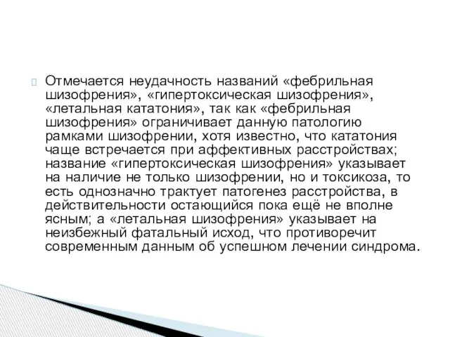 Отмечается неудачность названий «фебрильная шизофрения», «гипертоксическая шизофрения», «летальная кататония», так как