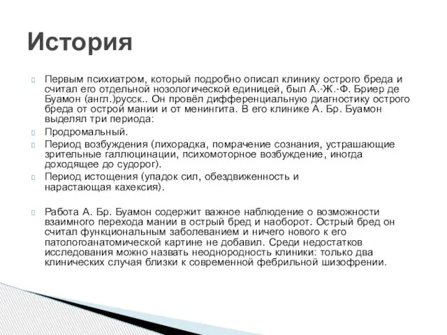 Первым психиатром, который подробно описал клинику острого бреда и считал его