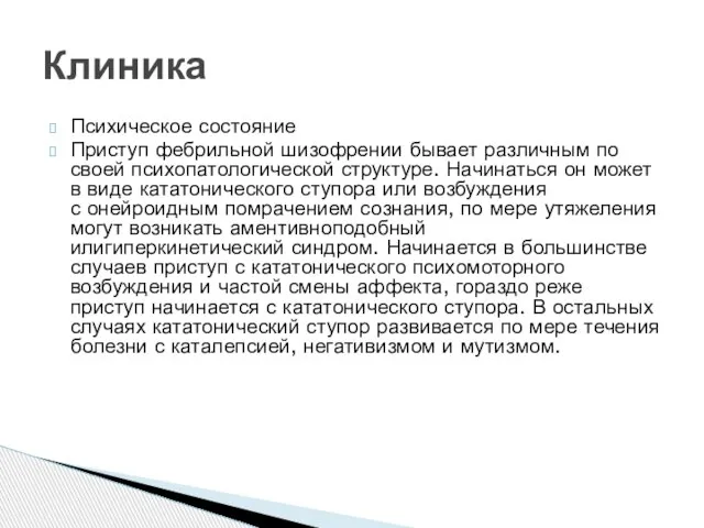 Психическое состояние Приступ фебрильной шизофрении бывает различным по своей психопатологической структуре.