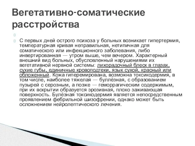 С первых дней острого психоза у больных возникает гипертермия, температурная кривая