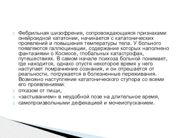 Фебрильная шизофрения, сопровождающаяся признаками онейроидной кататонии, начинается с кататонических проявлений и