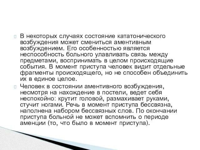 В некоторых случаях состояние кататонического возбуждения может смениться аментивным возбуждением. Его