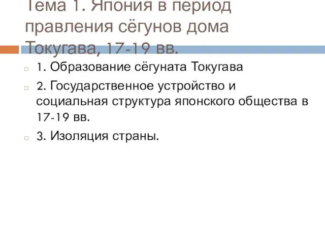 Тема 1. Япония в период правления сёгунов дома Токугава, 17-19 вв.