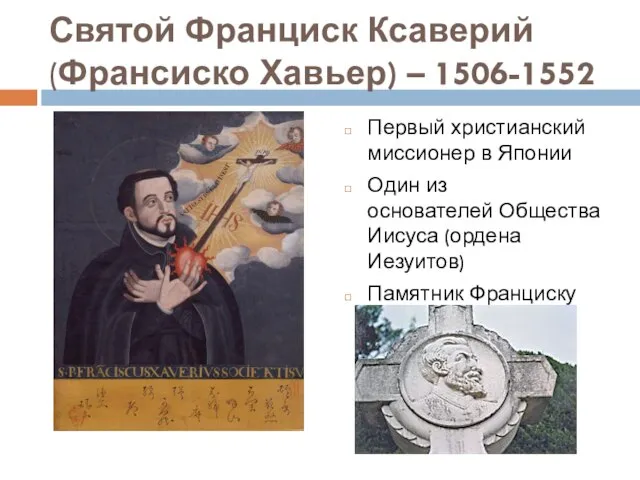Святой Франциск Ксаверий (Франсиско Хавьер) – 1506-1552 Первый христианский миссионер в