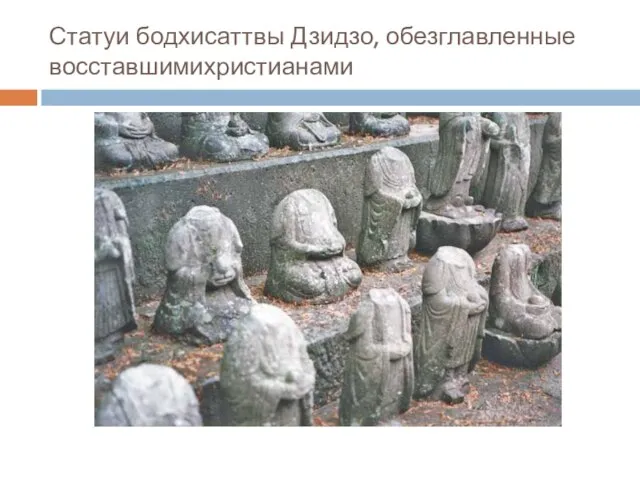 Статуи бодхисаттвы Дзидзо, обезглавленные восставшимихристианами
