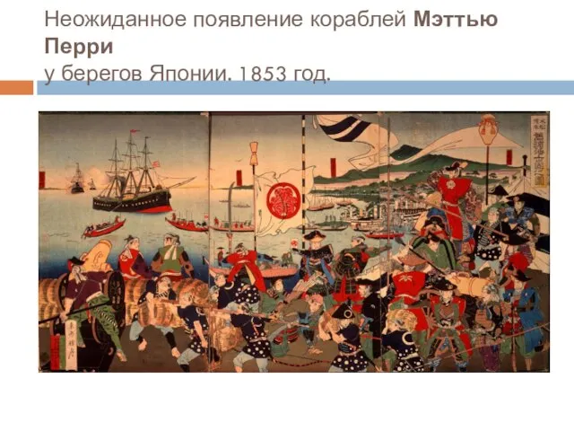 Неожиданное появление кораблей Мэттью Перри у берегов Японии. 1853 год.
