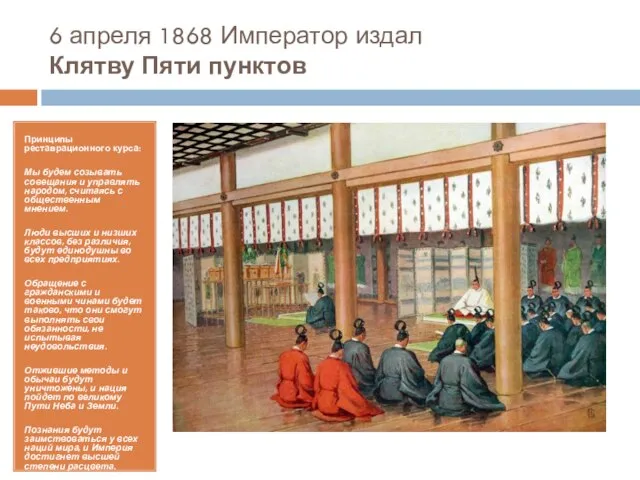 6 апреля 1868 Император издал Клятву Пяти пунктов Принципы реставрационного курса: