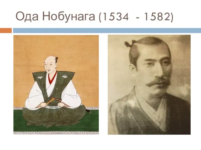 Ода Нобунага (1534 - 1582)