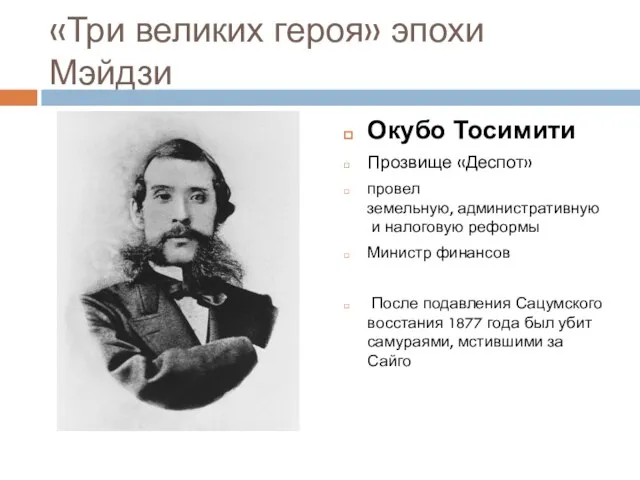 «Три великих героя» эпохи Мэйдзи Окубо Тосимити Прозвище «Деспот» провел земельную,