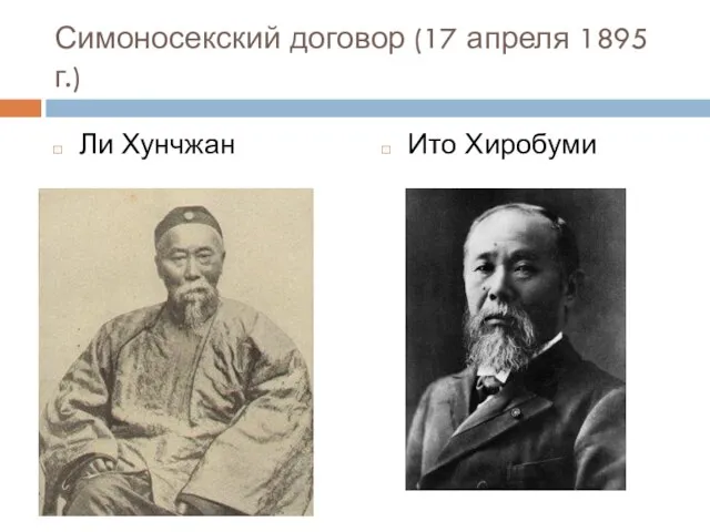 Симоносекский договор (17 апреля 1895 г.) Ли Хунчжан Ито Хиробуми
