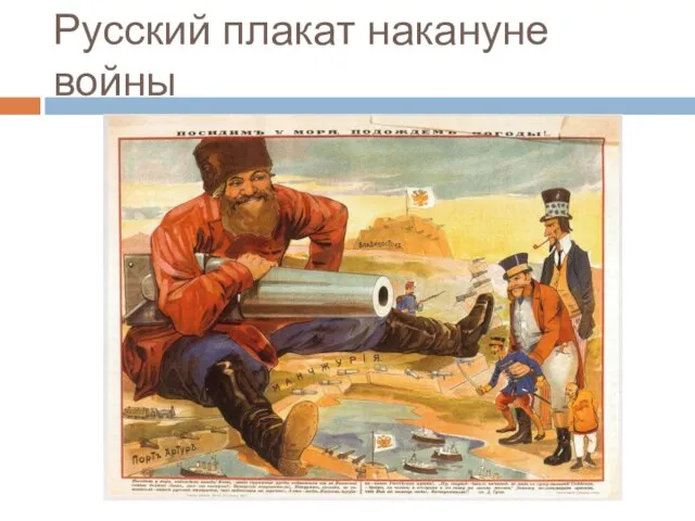 Русский плакат накануне войны