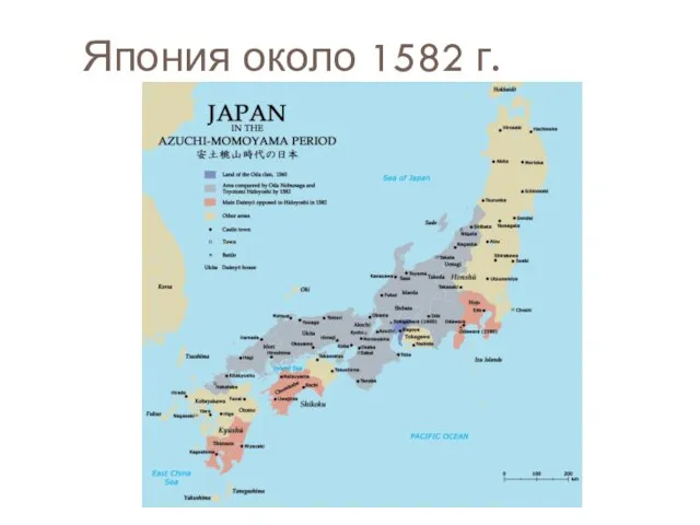 Япония около 1582 г.