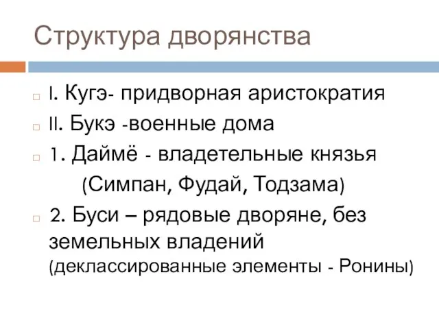 Структура дворянства I. Кугэ- придворная аристократия II. Букэ -военные дома 1.