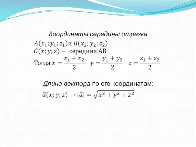 Координаты середины отрезка Длина вектора по его координатам: