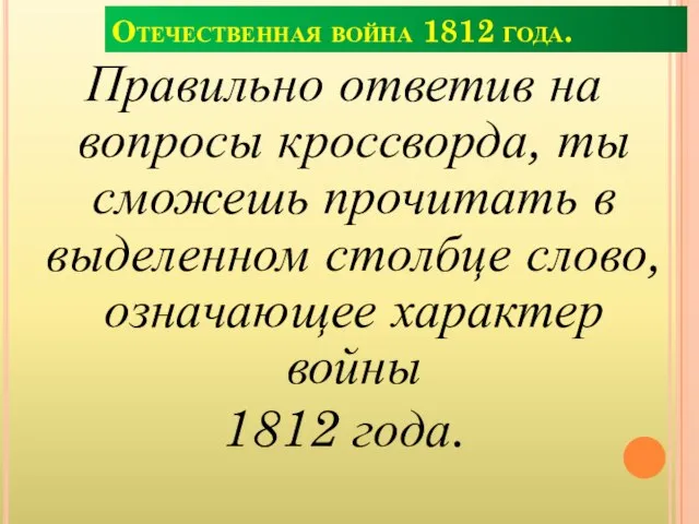 Отечественная война 1812 года. Правильно ответив на вопросы кроссворда, ты сможешь