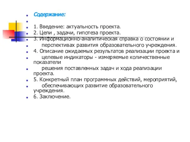 Содержание: 1. Введение: актуальность проекта. 2. Цели , задачи, гипотеза проекта.