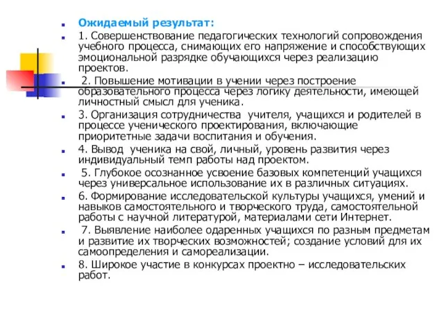 Ожидаемый результат: 1. Совершенствование педагогических технологий сопровождения учебного процесса, снимающих его