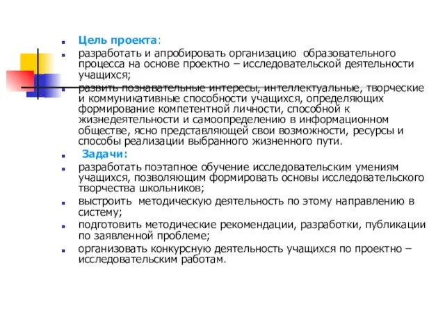 Цель проекта: разработать и апробировать организацию образовательного процесса на основе проектно