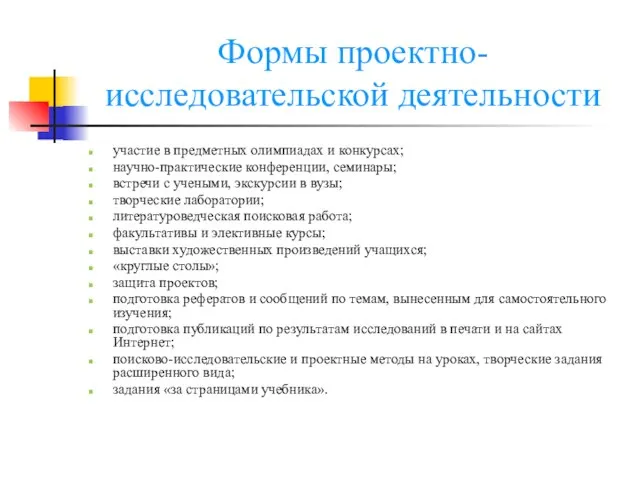 Формы проектно-исследовательской деятельности участие в предметных олимпиадах и конкурсах; научно-практические конференции,