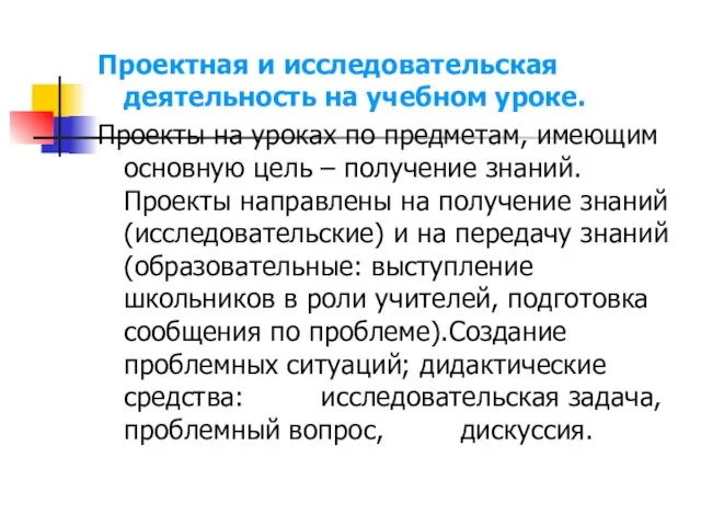 Проектная и исследовательская деятельность на учебном уроке. Проекты на уроках по