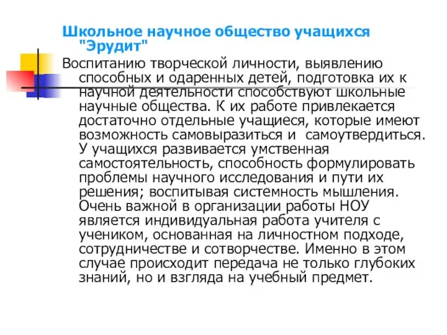 Школьное научное общество учащихся "Эрудит" Воспитанию творческой личности, выявлению способных и