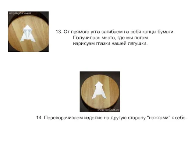 13. От прямого угла загибаем на себя концы бумаги. Получилось место,