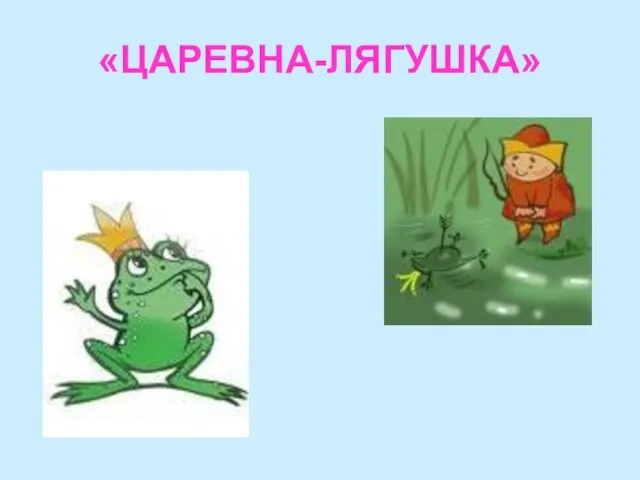 «ЦАРЕВНА-ЛЯГУШКА»