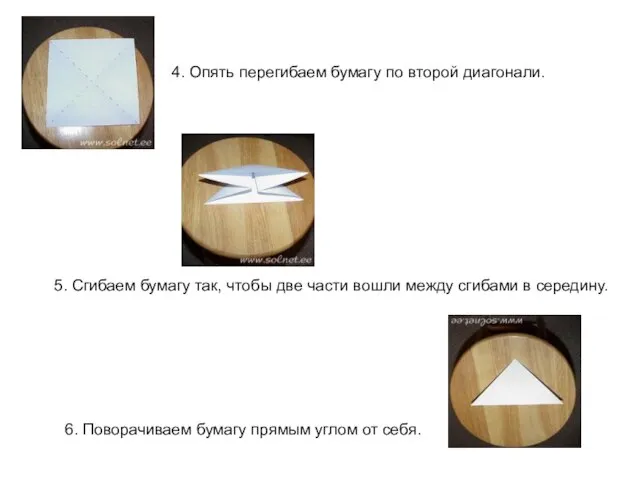 4. Опять перегибаем бумагу по второй диагонали. 5. Сгибаем бумагу так,