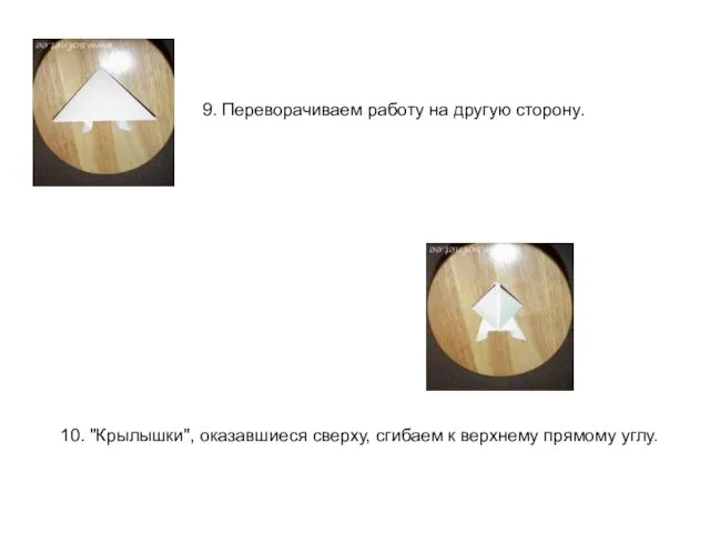 9. Переворачиваем работу на другую сторону. 10. "Крылышки", оказавшиеся сверху, сгибаем к верхнему прямому углу.
