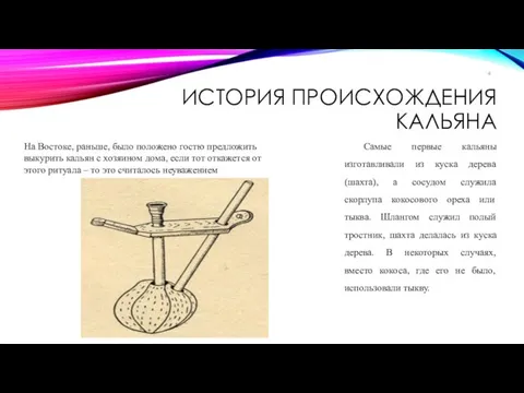 ИСТОРИЯ ПРОИСХОЖДЕНИЯ КАЛЬЯНА Самые первые кальяны изготавливали из куска дерева (шахта),