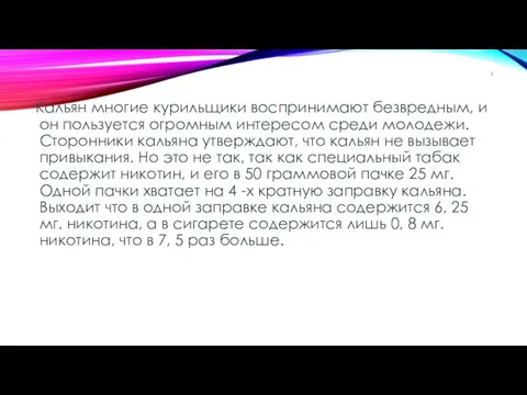 Кальян многие курильщики воспринимают безвредным, и он пользуется огромным интересом среди