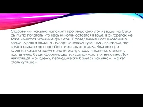 Сторонники кальяна напомнят про «чудо фильтр» из воды, но было бы