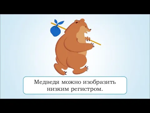 Медведя можно изобразить низким регистром.