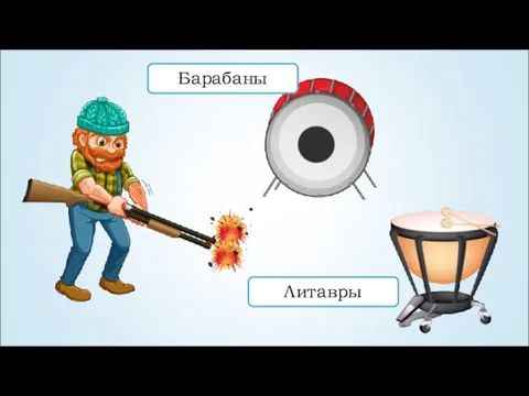 Барабаны Литавры