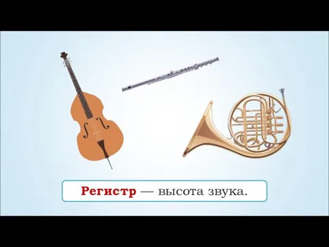 Регистр — высота звука.