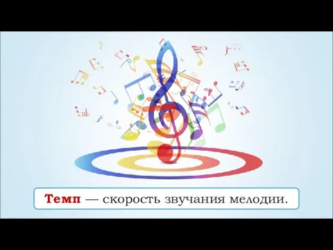 Темп — скорость звучания мелодии.