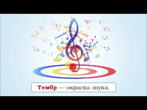 Тембр — окраска звука.