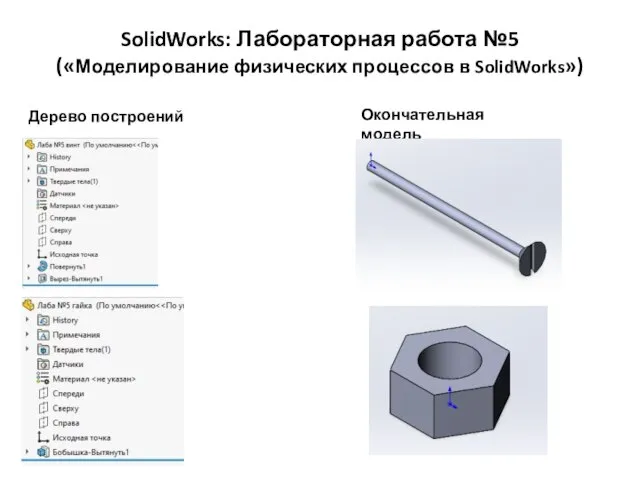 SolidWorks: Лабораторная работа №5 («Моделирование физических процессов в SolidWorks») Дерево построений Окончательная модель