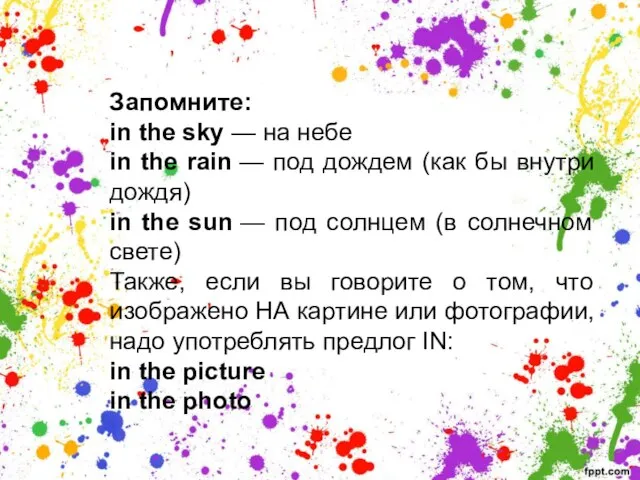 Запомните: in the sky — на небе in the rain —