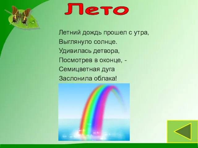 Летний дождь прошел с утра, Выглянуло солнце. Удивилась детвора, Посмотрев в