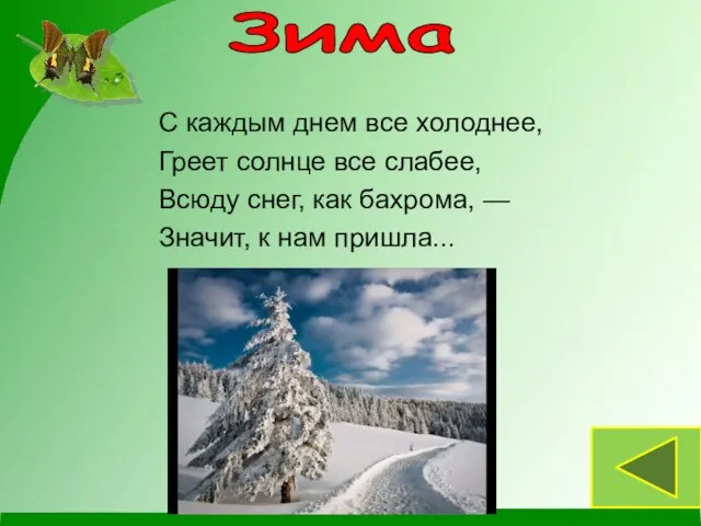 С каждым днем все холоднее, Греет солнце все слабее, Всюду снег,