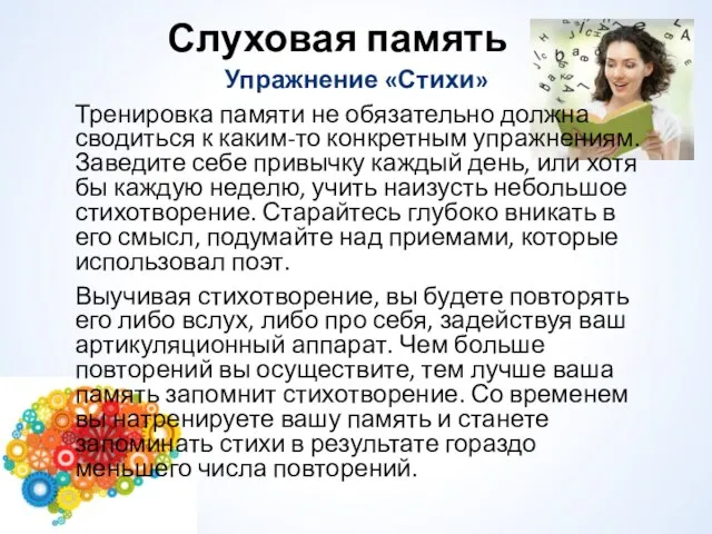 Упражнение «Стихи» Тренировка памяти не обязательно должна сводиться к каким-то конкретным