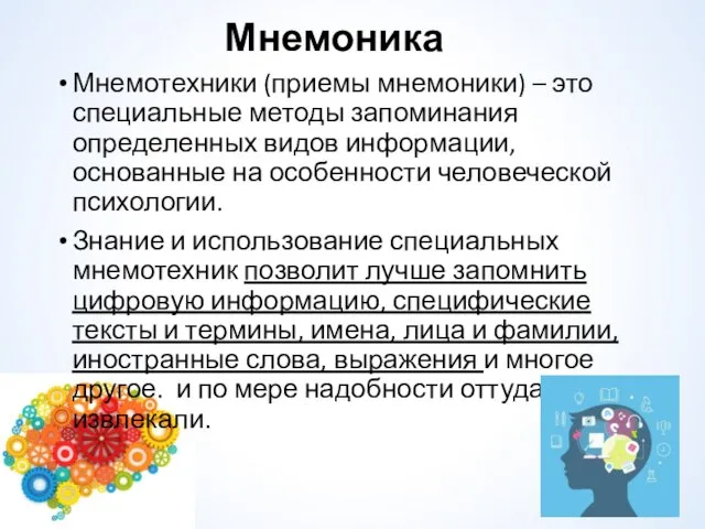 Мнемотехники (приемы мнемоники) – это специальные методы запоминания определенных видов информации,