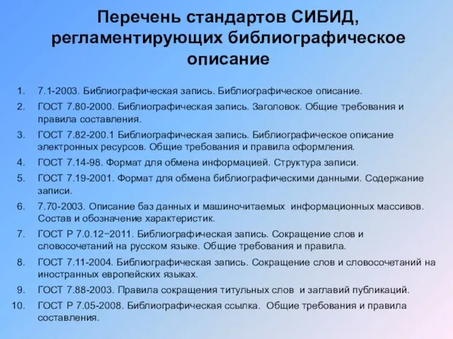 Системы стандартов список